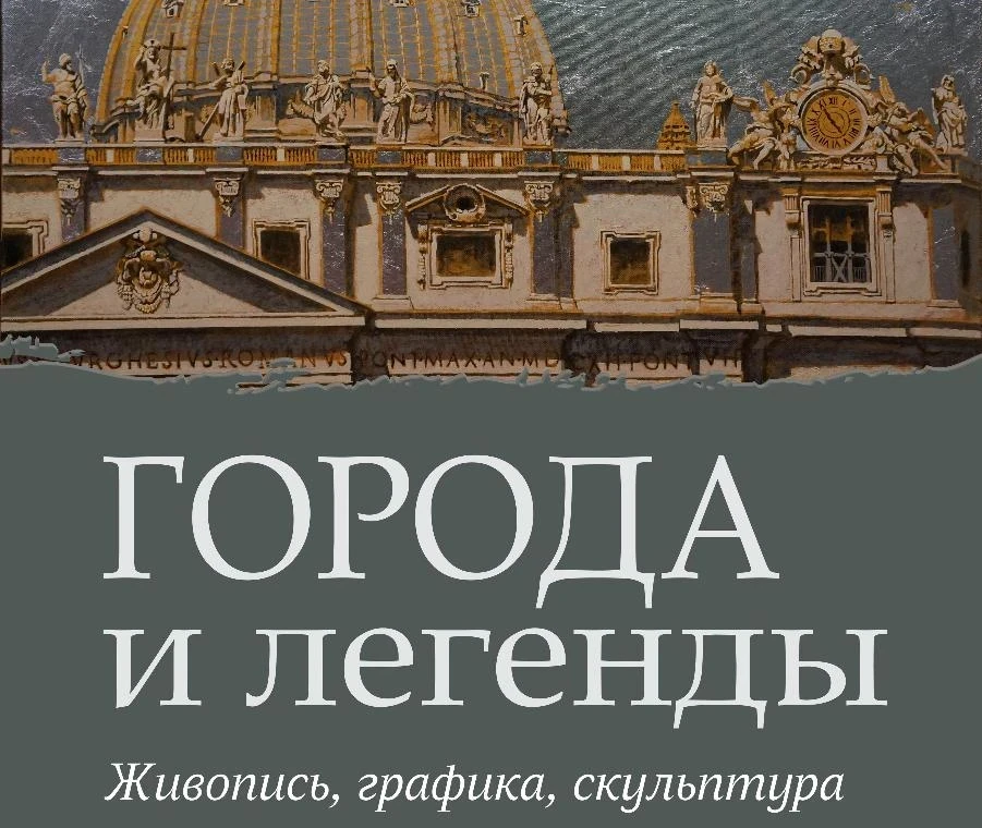 29 мая – «ГОРОДА И ЛЕГЕНДЫ» в музее Ряузова