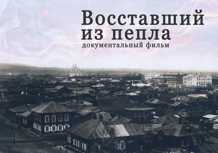 24.02.2022 - премьерный показ документального фильма «Восставший из пепла» в Красноярске