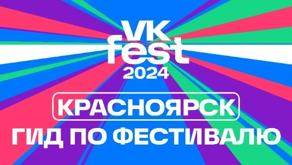 Быстрый гайд по VK Fest 2024 в Красноярске