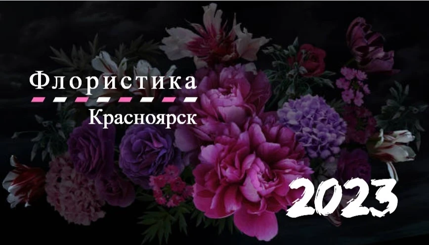 Флористика 2023. Как выживает красноярский цветочный бизнес?