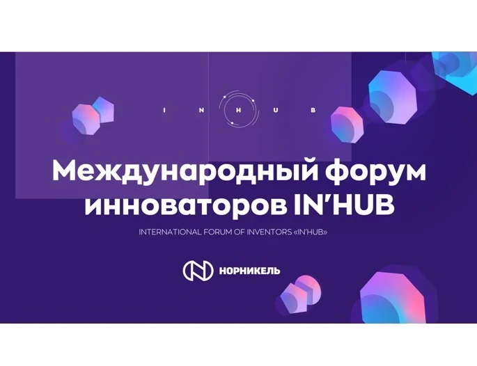 Стартовал международный конкурс изобретателей и инноваторов IN’HUB 2022