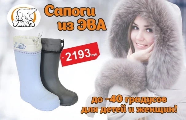 Зимние сапоги ЭВА - обувь на все случаи жизни