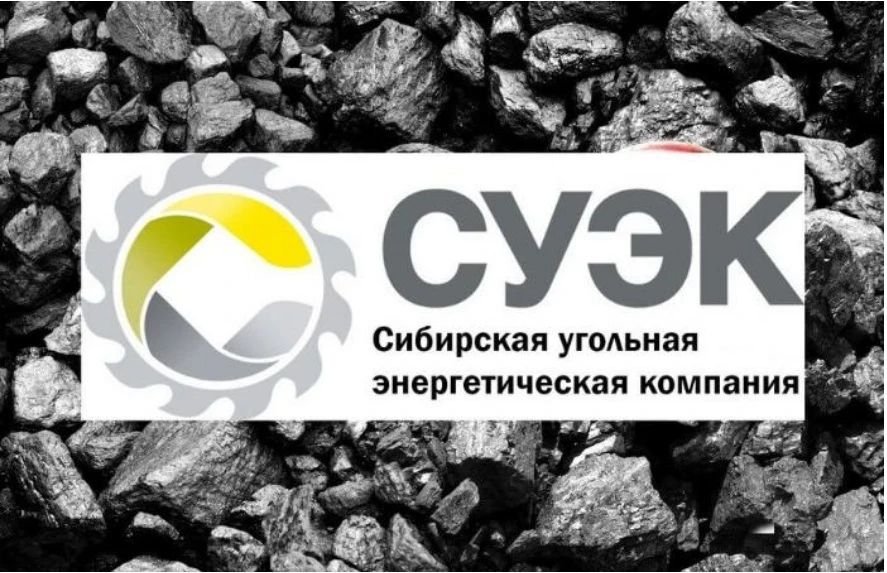 СУЭК.jpg СУЭК.jpg