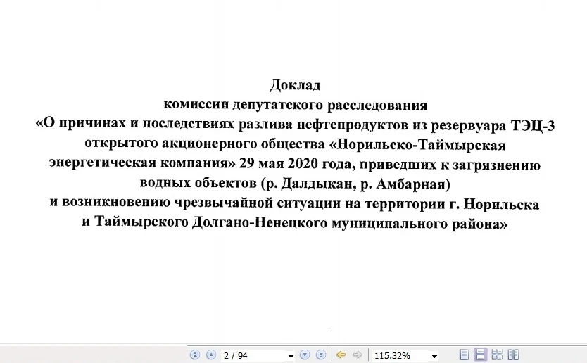 Из 93 страниц доклада 55 - это приложения в виде сообщений СМИ и писем разных органов и организаций Безымянный.jpg