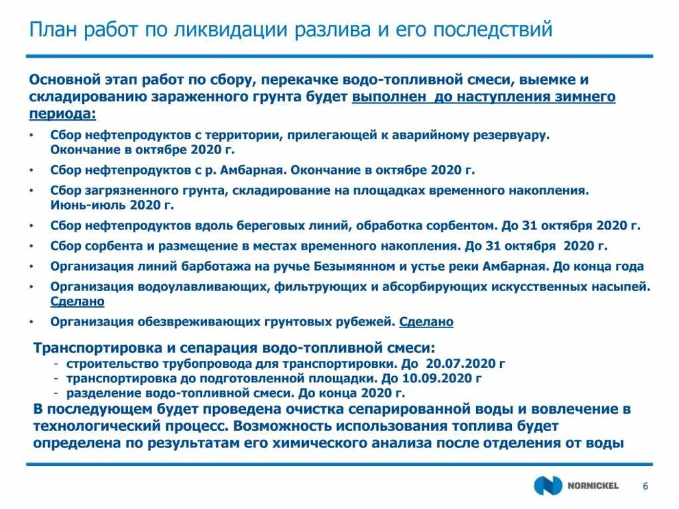 Ликвидацию последствий аварии на Норильской ТЭЦ-3 завершат до наступления холодов. Page_00006.jpg