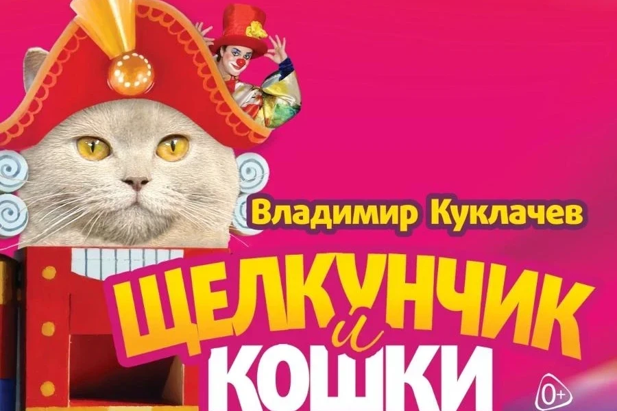 17.12 красноярцев приглашают на сказку "Щелкунчик и кошки"