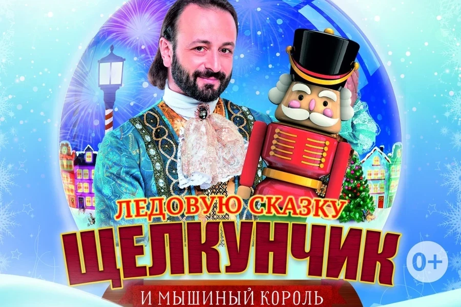 02.01 - новогоднее ледовое шоу Ильи Авербуха «Щелкунчик и Мышиный король»