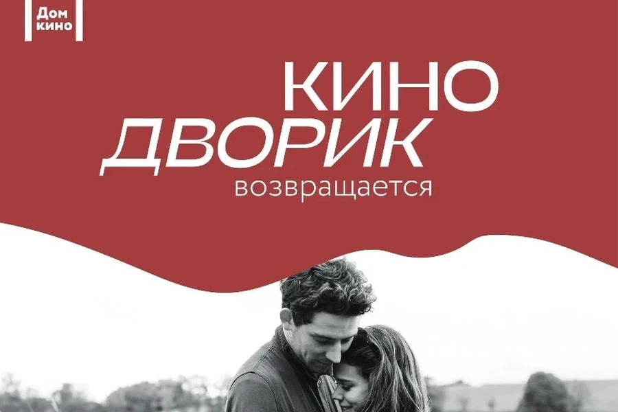 С 18 июня по 16 июля - кинодворик с «Домом кино»