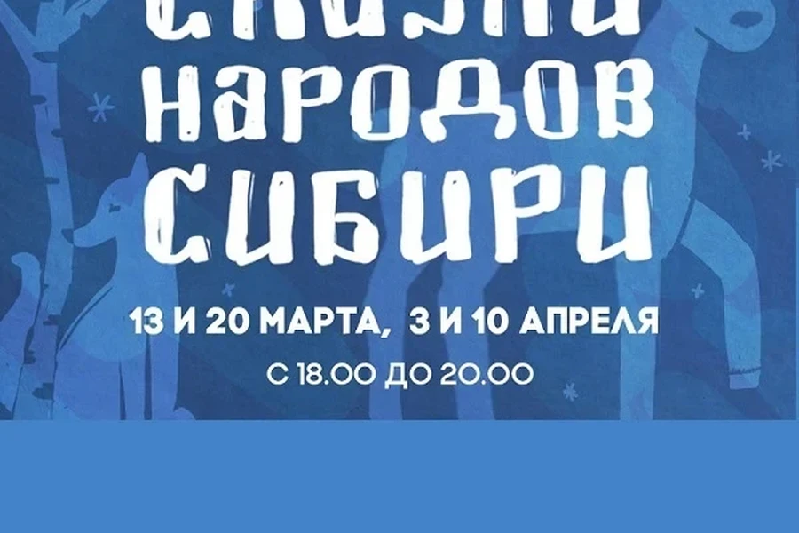 20 марта. В Красноярском театре кукол стартует новый проект «Сказки народов Сибири»