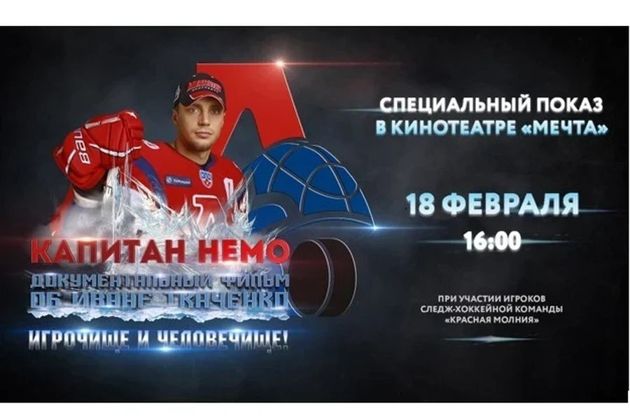 18.02.2022 - жителей города Красноярска приглашают на специальный показ документального фильма «Капитан Немо»
