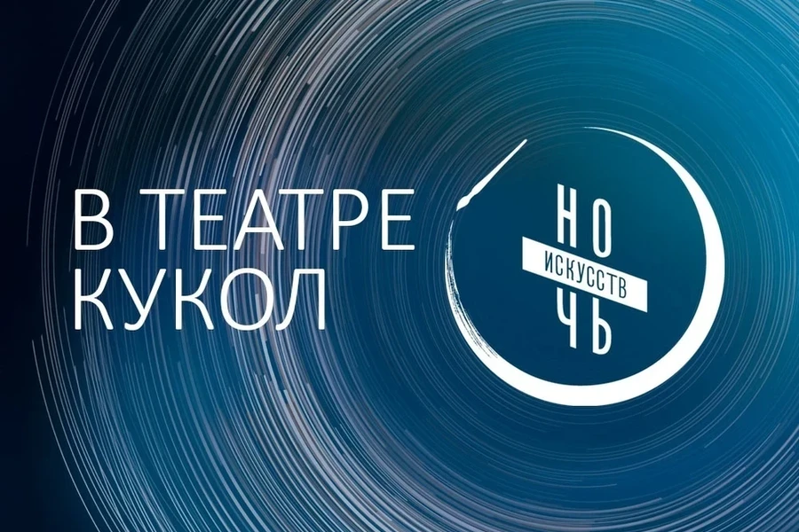 04.11 – в Красноярском театре кукол пройдёт «Ночь искусств» 