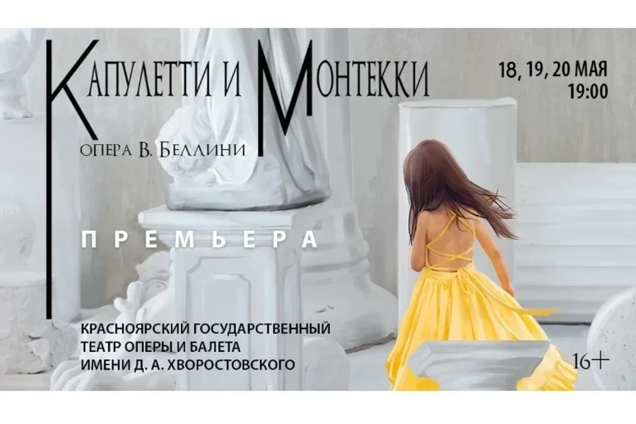18.05.2022 – 20.05.2022 - Ромео и Джульетта не по Шекпиру: в Красноярском театре оперы и балета готовят новый спектакль на известный сюжет