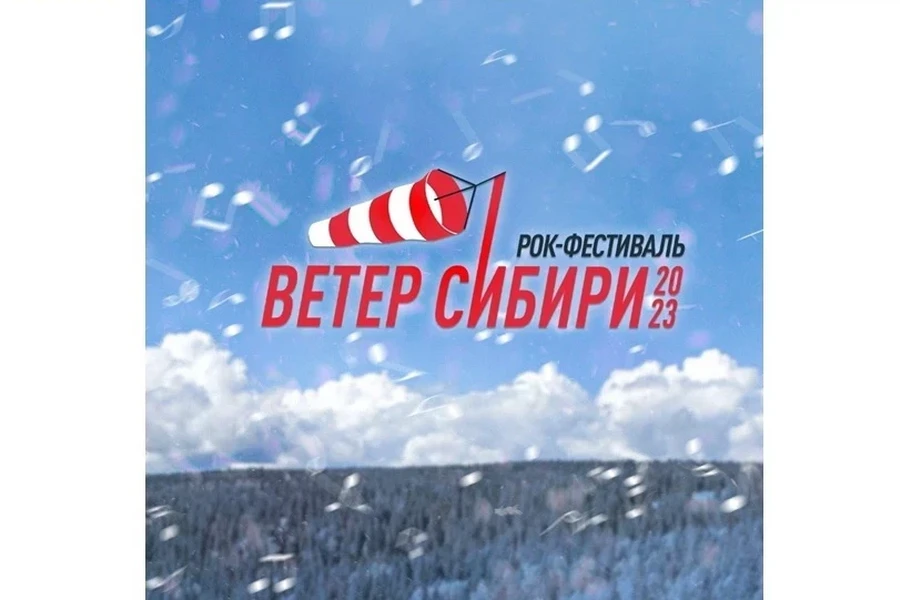 11-13.08 – рок-фестиваль «Ветер Сибири»