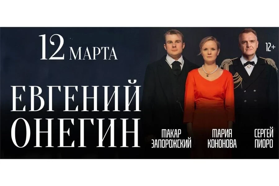 12 марта жителей Красноярска приглашают посетить спектакль «Евгений Онегин»