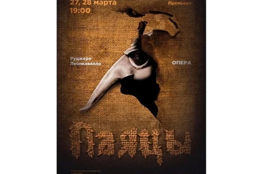 27 и 28 марта. Измена и убийство – премьера «Паяцев» в оперном театре