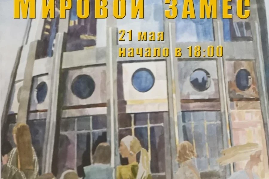 21 мая - «МИРОВОЙ ЗАМЕС» в музее Ряузова