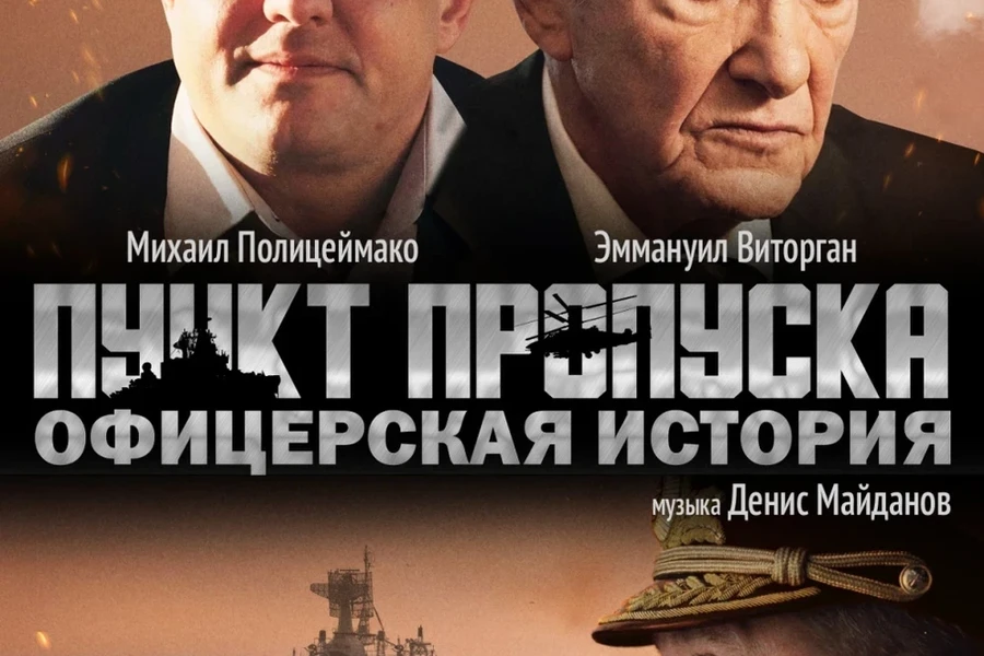 «Пункт пропуска: Офицерская история» в Красноярске