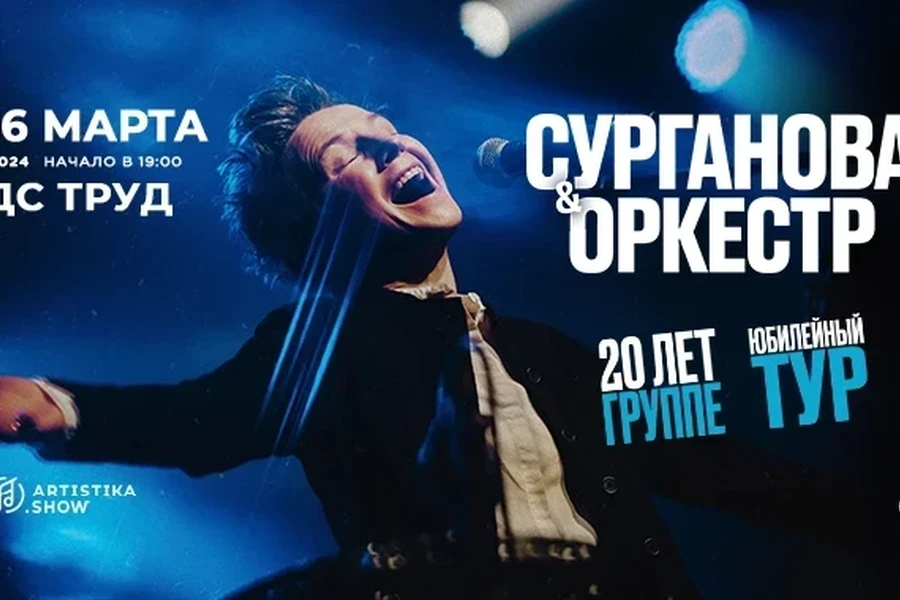 18.03 - юбилейный концерт «Сурганова и Оркестр»