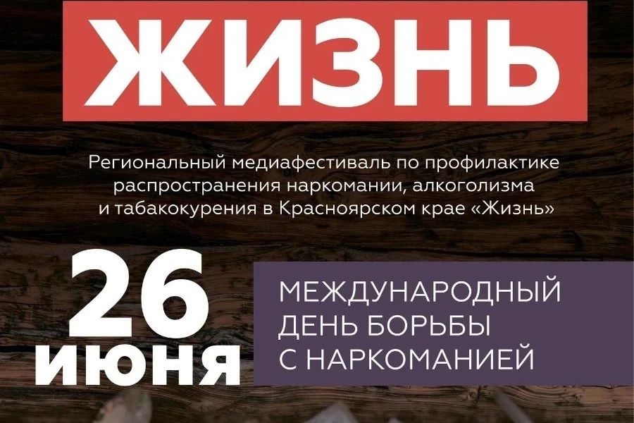 26 июня в Красноярске пройдет медиафестиваль «Жизнь» 