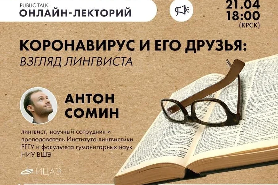 Красноярцам расскажут о коронавирусе с лингвистической точки зрения