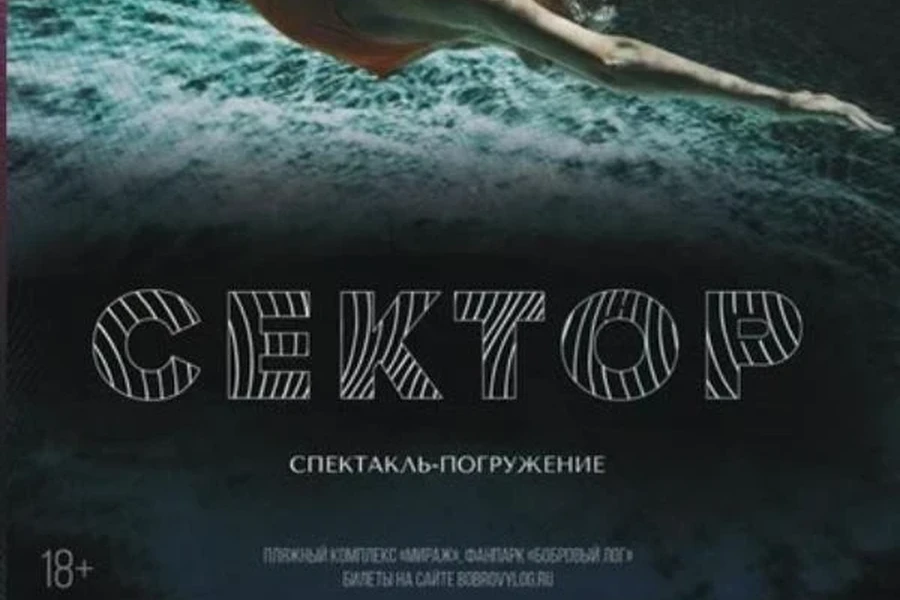 21.07 – 29.08 – В Красноярске в фанпарке «Бобровый лог» будут показывать спектакль-погружение «Сектор»
