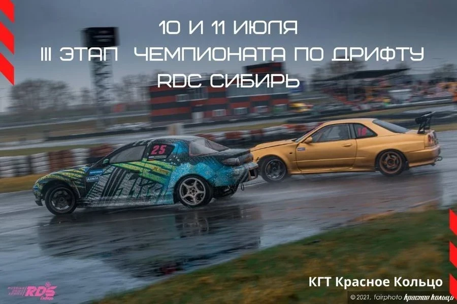 10 и 11 июля - 3 этап Сибирского чемпионата по дрифту - RDS Сибирь!