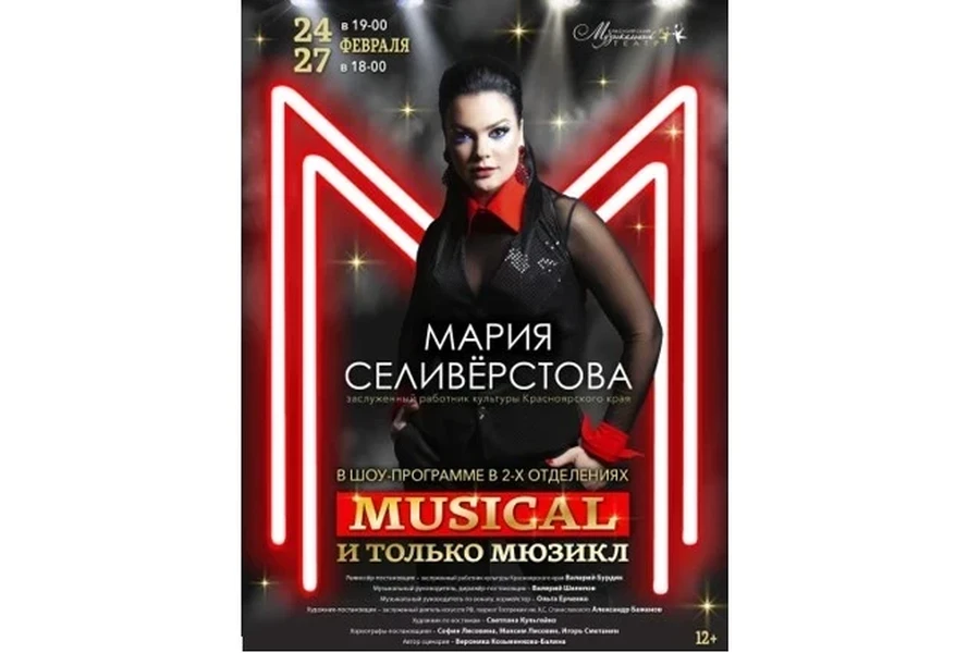 24.02.2022 - 27.02.2022 - Мария Селивёрстова отметит свой творческий юбилей на сцене Красноярского музыкального театра