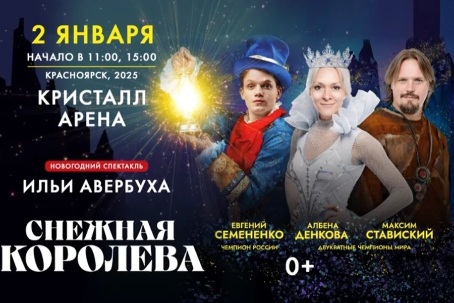 02.01.25 - Ледовое шоу Ильи Авербуха «Снежная королева»