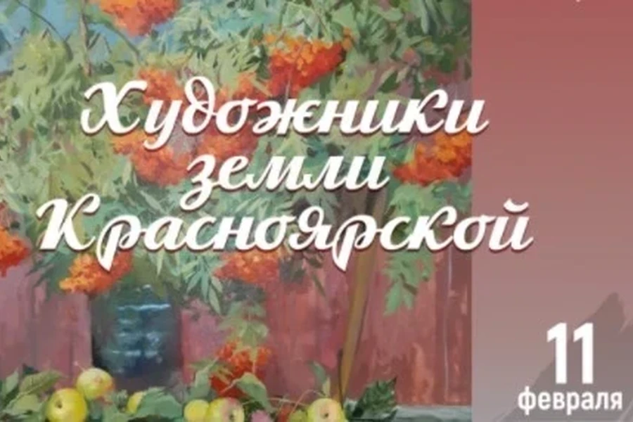 11.02.2022 - 08.03.2022 - выставка Красноярской региональной организации «Союз художников России» 
