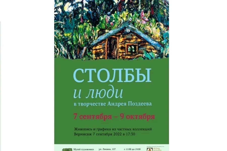 7.09-9.10 – красноярцы смогут посетить уникальную выставку Поздеева в музее Бориса Ряузова