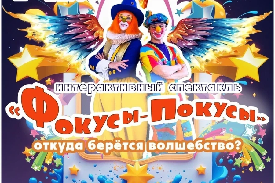 09.03.2025, театр «Звезда», спектакль «Фокусы-покусы»