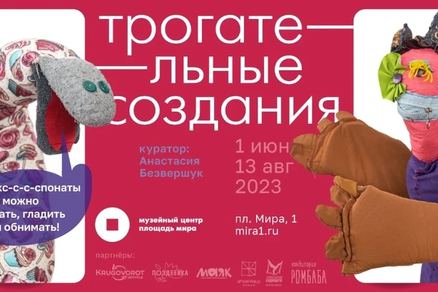 1.06 - В Красноярске откроется тактильная выставка «Трогательные создания»