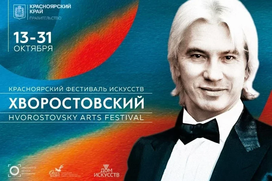 С 13.10  по 31.10 - Красноярский фестиваль искусств «Хворостовский»