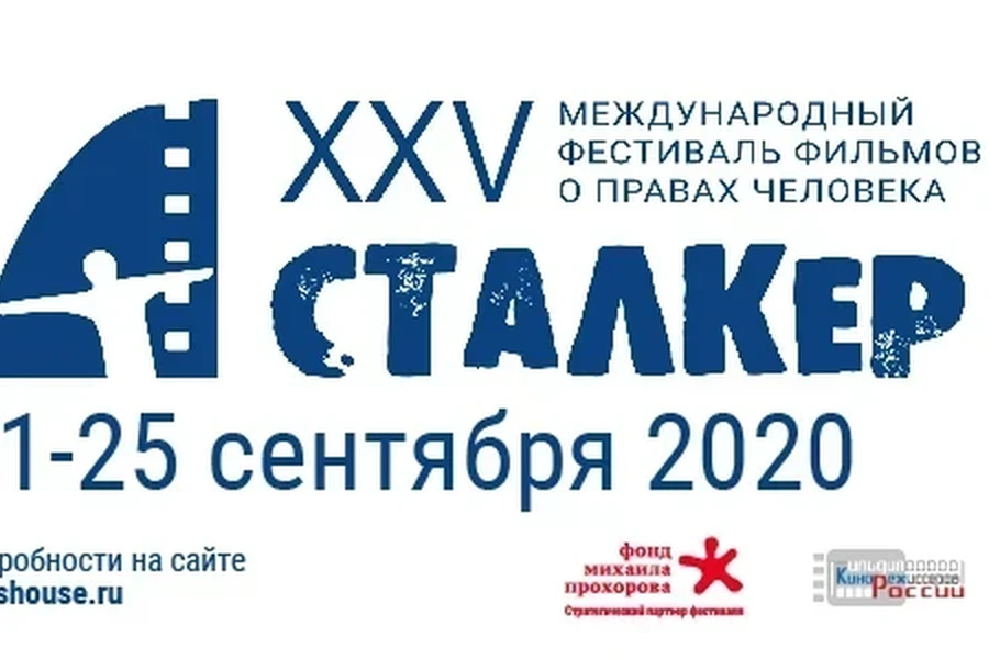 Фестиваль «Сталкер» в Доме кино: 21-25 сентября