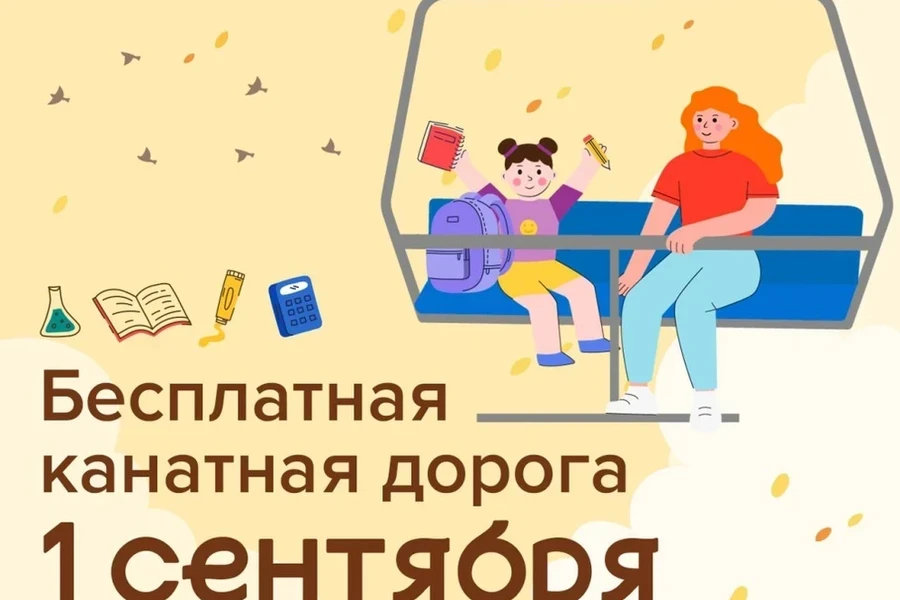 01.09 – 1 сентября для детей до 17 лет канатная дорога в «Бобровом логу» бесплатно