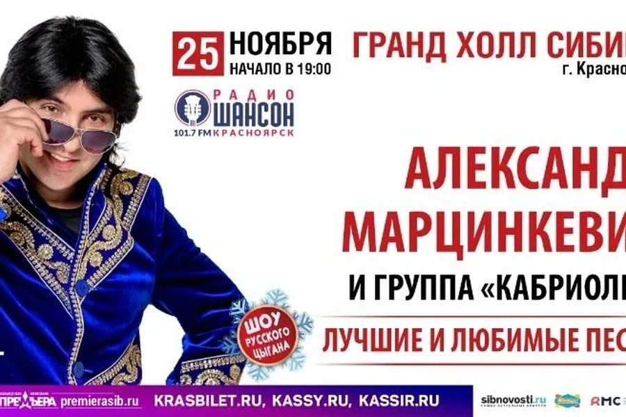 25.11 - Александр Марцинкевич и группа «Кабриолет»