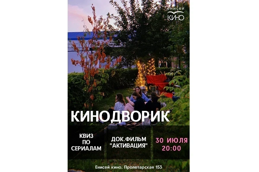 30 июля в кинодворике «Енисей кино» пройдёт сериальный квиз