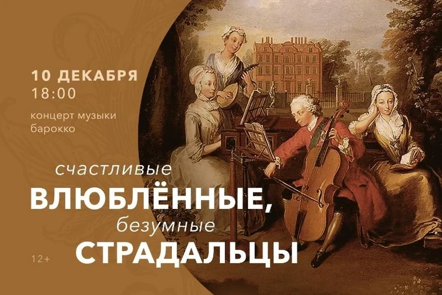10.12 - «Счастливые влюбленные, безумные страдальцы»