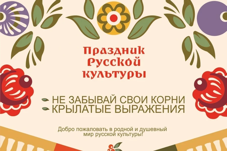 Праздник русской культуры пройдет онлайн 