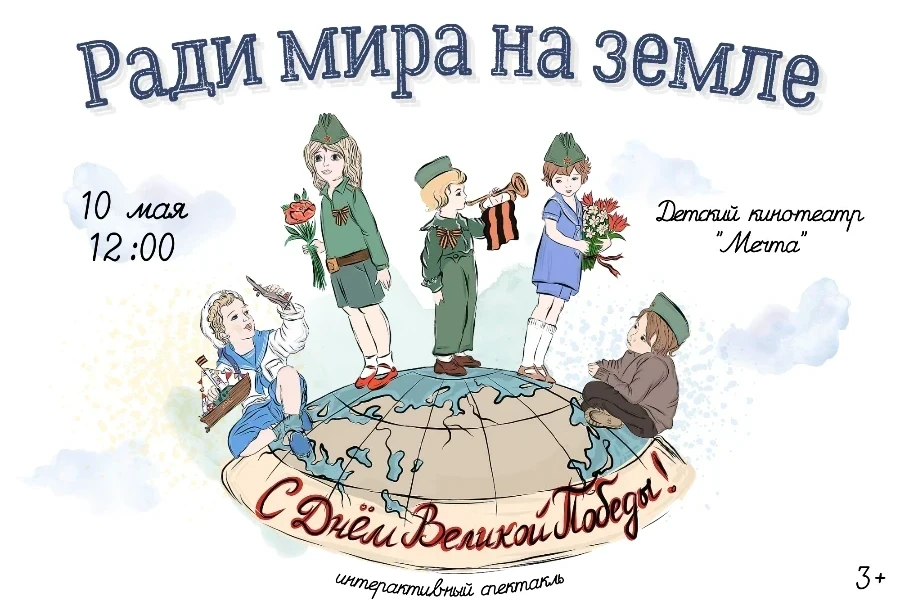 В кинотеатре «Мечта» покажут спектакль, посвященный Дню Победы 