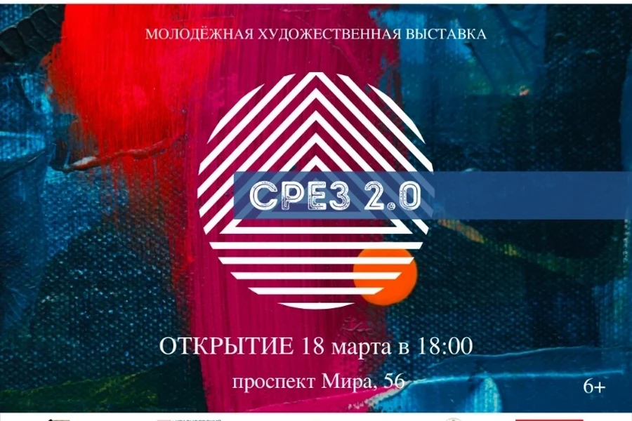 18.03.2022 - 02.04.2022 - В Красноярске откроется молодёжная выставка «СРЕЗ 2.0»