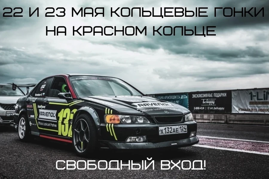 22 и 23 мая - скоростные выходные на Красном Кольце!