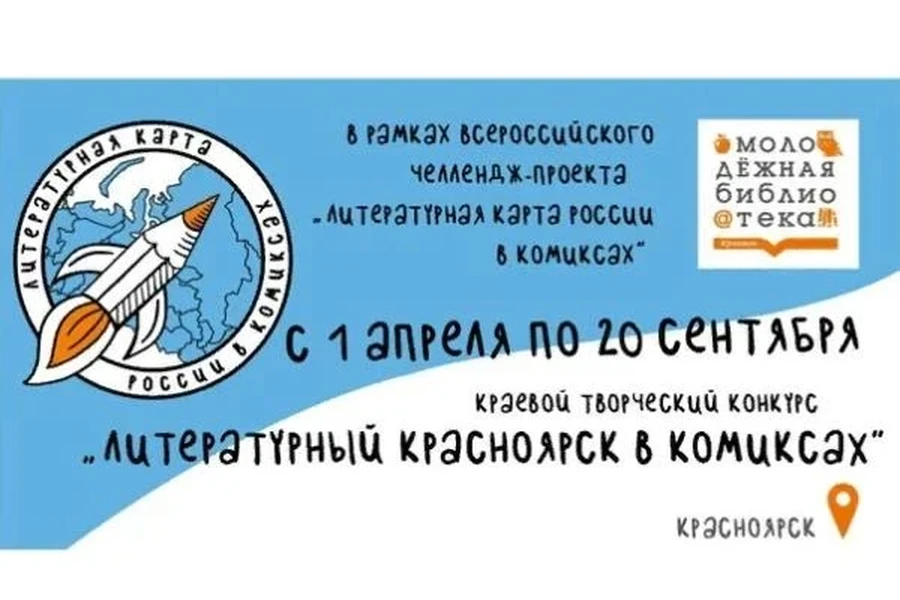 1 апреля – 1 августа. Конкурс «Литературный Красноярск в комиксах»
