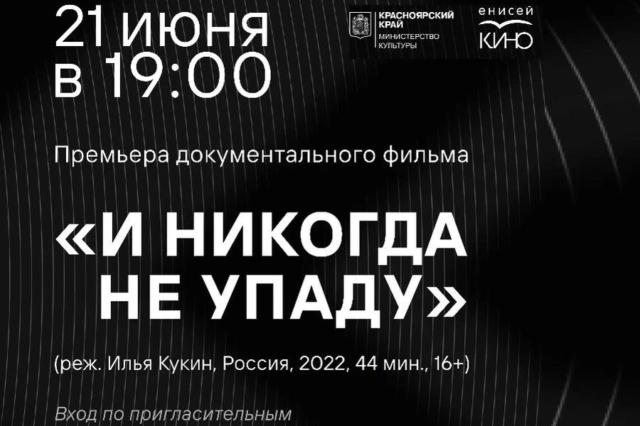 21.06.2022 – В Красноярске состоится премьера документального фильма «И никогда не упаду…»