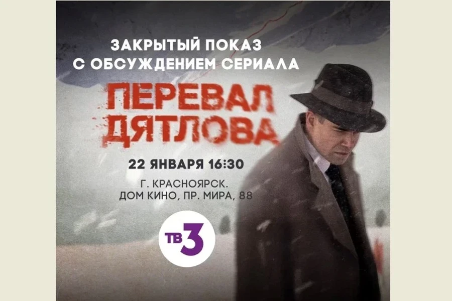 22.01 - телеканал ТВ-3 устраивает в Красноярске бесплатный закрытый показ