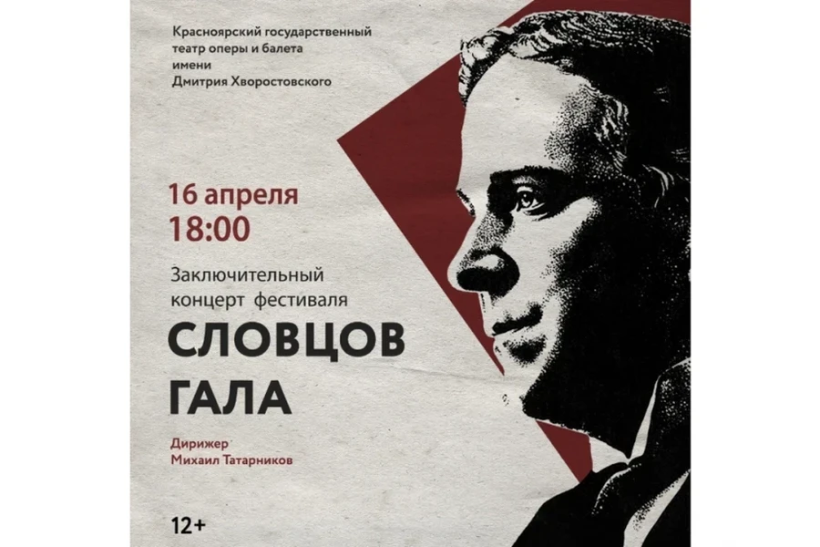 16.04 — красноярцев приглашают на концерт «Словцов-гала»