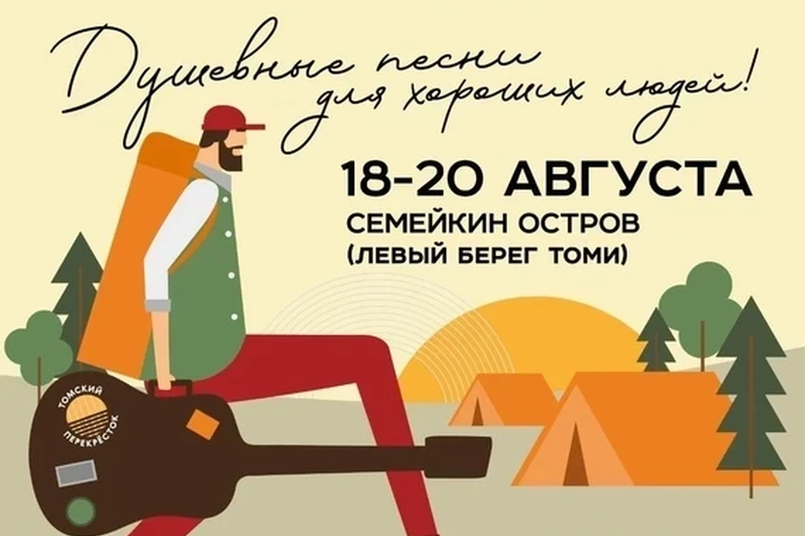 18-20.08 – фестиваль авторской песни «Томский перекрёсток»