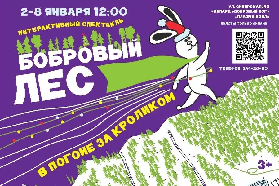 2.01-8.01 интерактивный спектакль в «Бобровом логу»