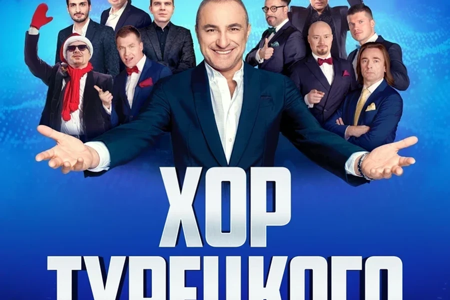 02.01 - «Хор Турецкого. Новогодняя программа»