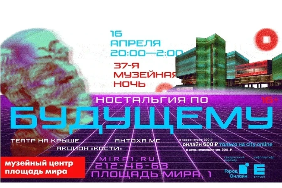 16.04.2022 - в Красноярске пройдёт 37-я Музейная ночь